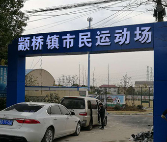 顓橋市民運(yùn)動(dòng)場(chǎng)