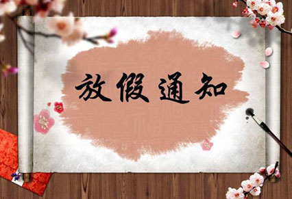 熱烈祝賀祖國(guó)成立70周年，蓄力廣告與你一起歡度國(guó)慶