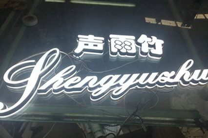 LED發(fā)光字你比較關(guān)心的話題—每天會(huì)耗費(fèi)多少電？