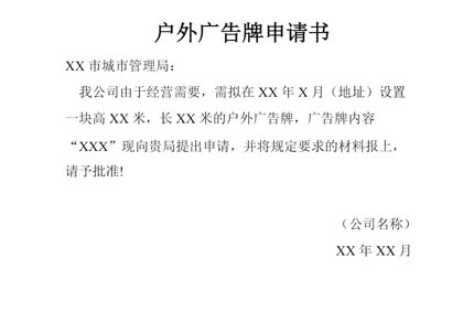 戶外廣告牌申請書范文　