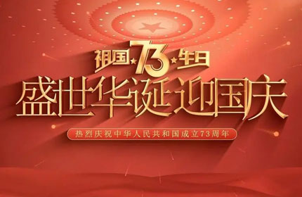 歡度國慶，蓄力告訴你國慶節(jié)的由來及意義