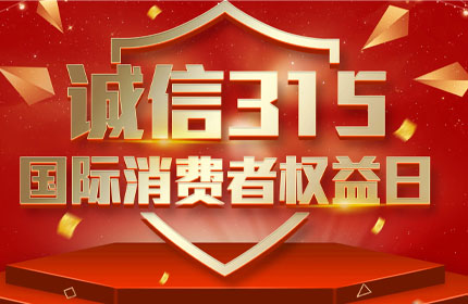 315國際消費者權(quán)益日，消費者的這些權(quán)利要知道
